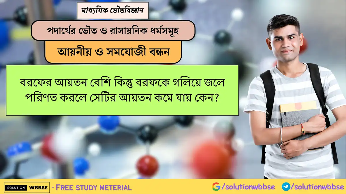 বরফের আয়তন বেশি কিন্তু বরফকে গলিয়ে জলে পরিণত করলে সেটির আয়তন কমে যায় কেন? 1 বরফের আয়তন বেশি কিন্তু বরফকে গলিয়ে জলে পরিণত করলে সেটির আয়তন কমে যায় কেন?