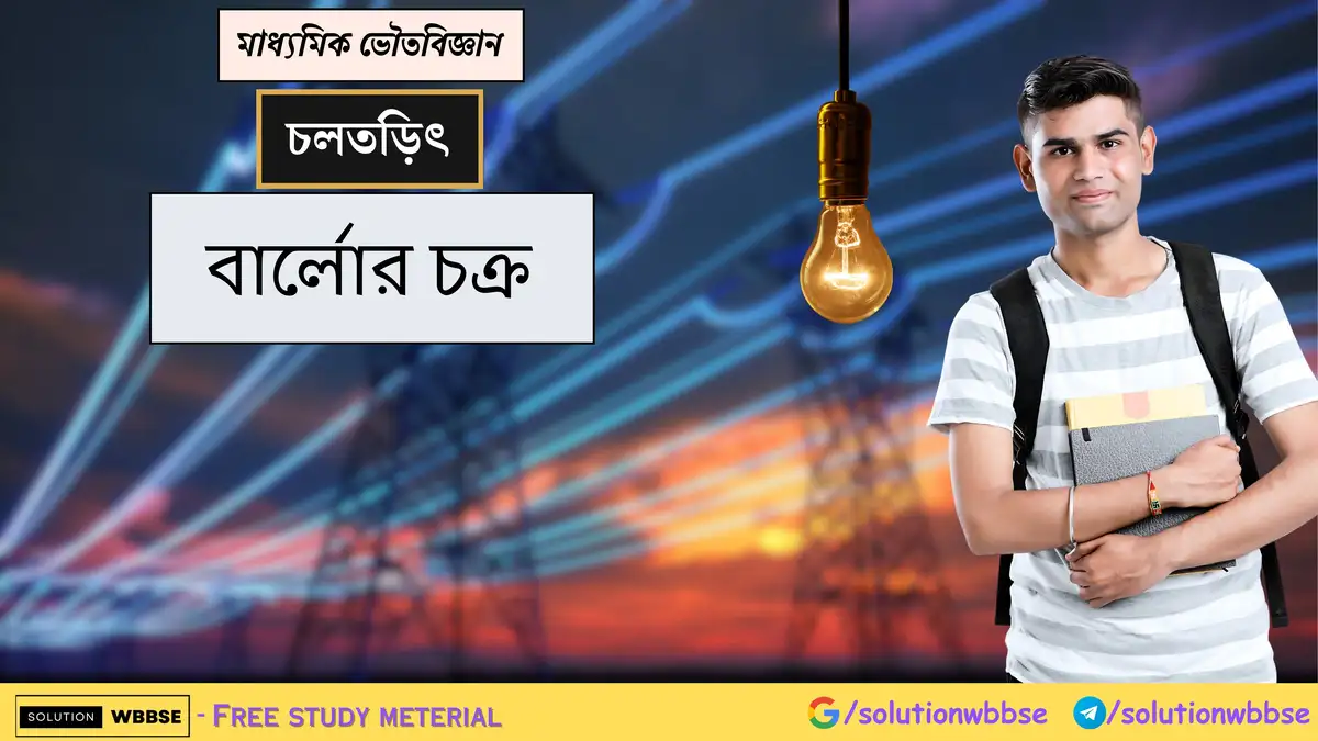 বার্লোর চক্র পরিবর্তী প্রবাহে কাজ করে না কেন? 1 মাধ্যমিক ভৌতবিজ্ঞান - চলতড়িৎ - বার্লোর চক্র