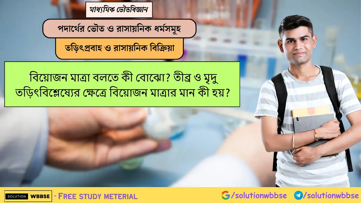 বিয়োজন মাত্রা বলতে কী বোঝো? তীব্র ও মৃদু তড়িৎবিশ্লেষ্যের ক্ষেত্রে বিয়োজন মাত্রার মান কী হয়? 1 বিয়োজন মাত্রা বলতে কী বোঝো? তীব্র ও মৃদু তড়িৎবিশ্লেষ্যের ক্ষেত্রে বিয়োজন মাত্রার মান কী হয়?