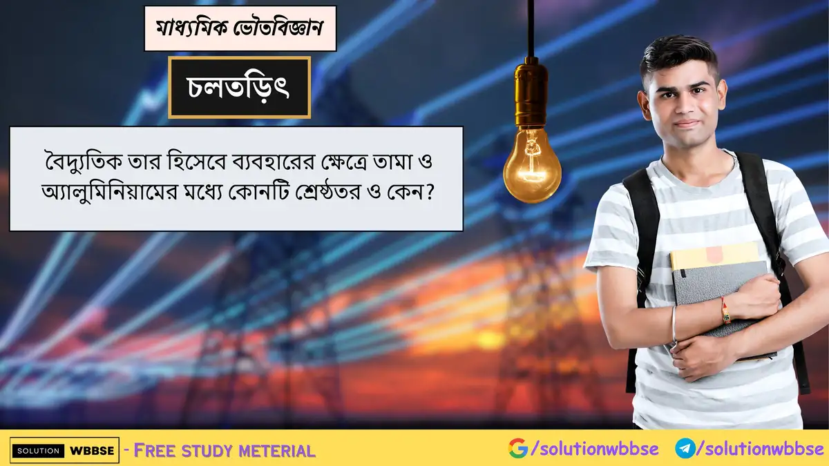 বৈদ্যুতিক তার হিসেবে ব্যবহারের ক্ষেত্রে তামা ও অ্যালুমিনিয়ামের মধ্যে কোনটি শ্রেষ্ঠতর ও কেন? 1 বৈদ্যুতিক তার হিসেবে ব্যবহারের ক্ষেত্রে তামা ও অ্যালুমিনিয়ামের মধ্যে কোনটি শ্রেষ্ঠতর ও কেন?