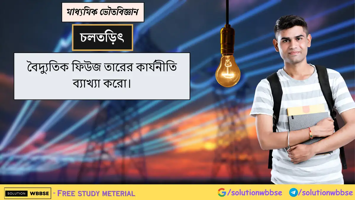 বৈদ্যুতিক ফিউজ তারের কার্যনীতি ব্যাখ্যা করো। 1 বৈদ্যুতিক ফিউজ তারের কার্যনীতি ব্যাখ্যা করো।