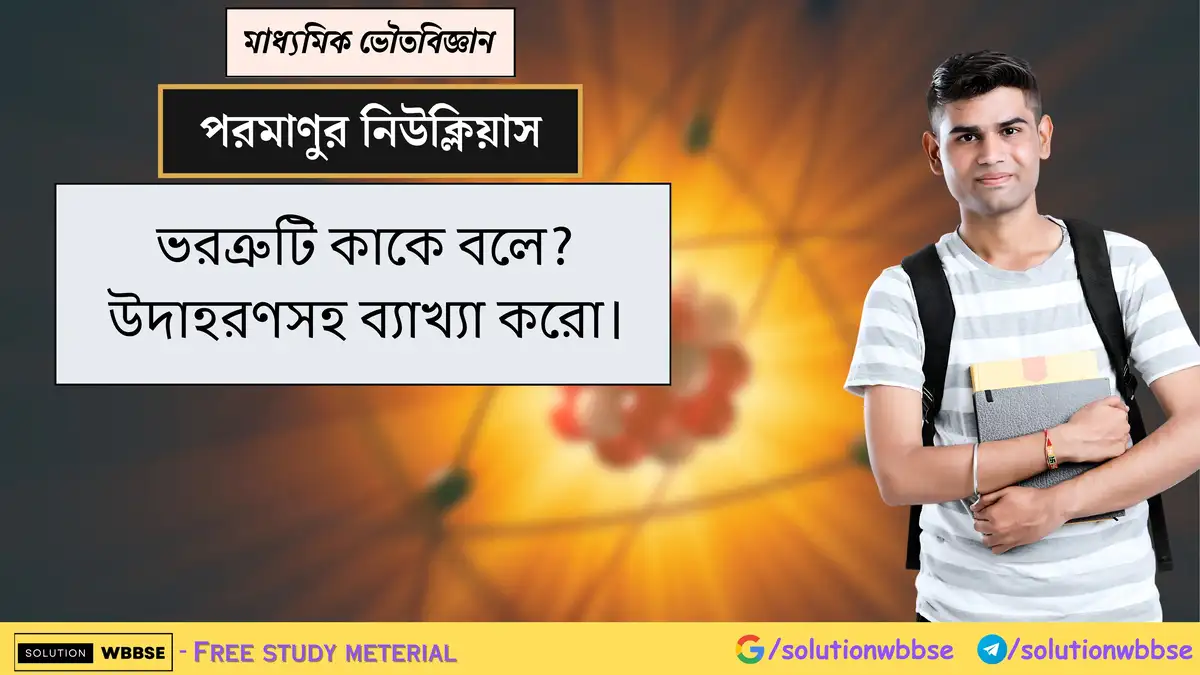 ভরত্রুটি কাকে বলে? উদাহরণসহ ব্যাখ্যা করো। 1 ভরত্রুটি কাকে বলে? উদাহরণসহ ব্যাখ্যা করো।