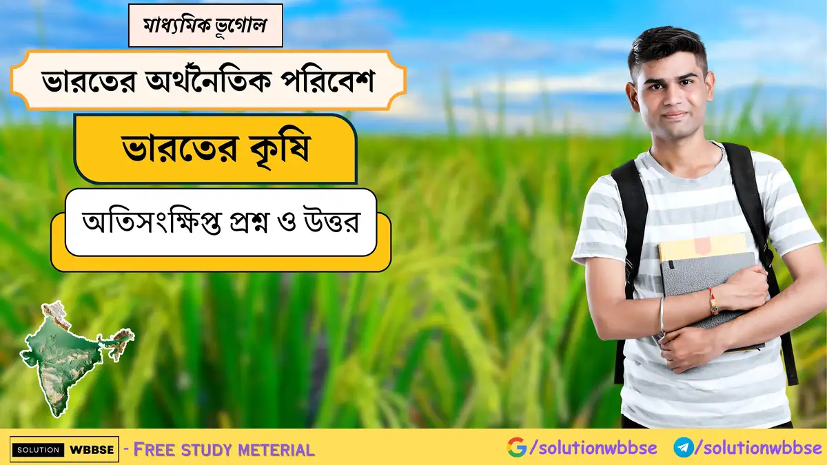 মাধ্যমিক ভূগোল - ভারতের অর্থনৈতিক পরিবেশ - ভারতের কৃষি - অতিসংক্ষিপ্ত প্রশ্ন ও উত্তর
