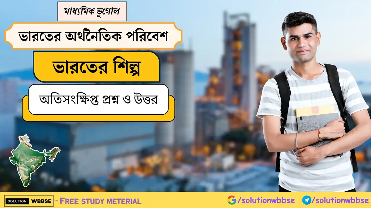 মাধ্যমিক ভূগোল - ভারতের অর্থনৈতিক পরিবেশ - ভারতের শিল্প - অতিসংক্ষিপ্ত প্রশ্ন ও উত্তর 1 মাধ্যমিক ভূগোল - ভারতের অর্থনৈতিক পরিবেশ - ভারতের শিল্প - অতিসংক্ষিপ্ত প্রশ্ন ও উত্তর