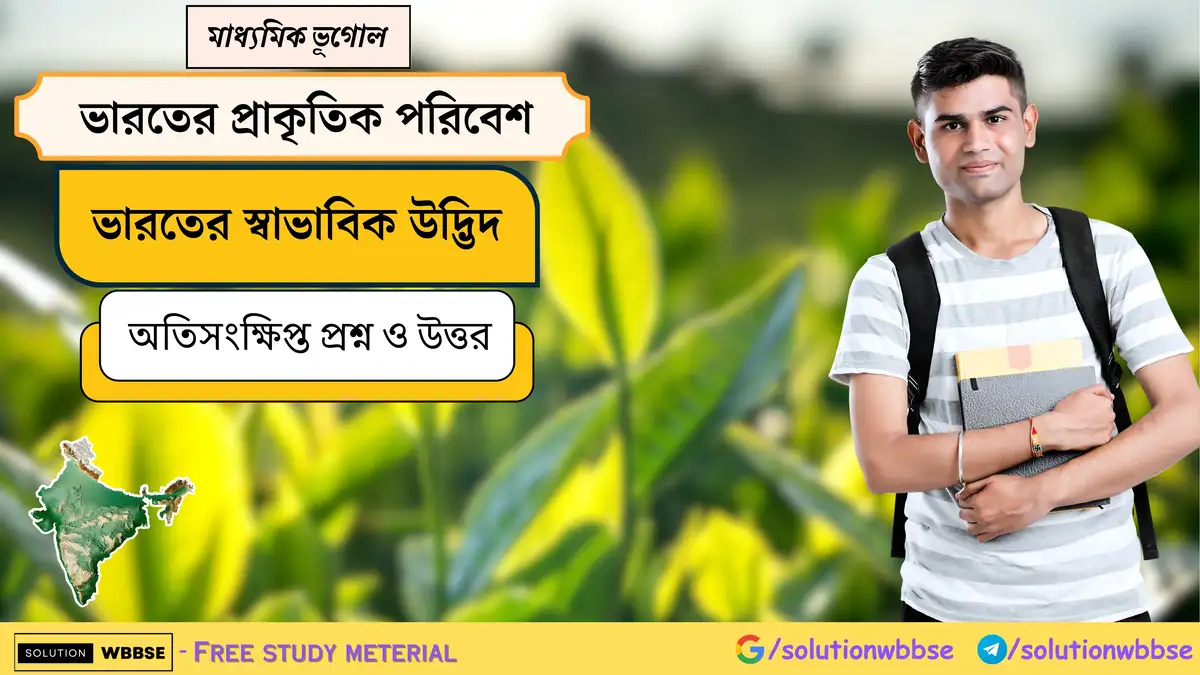 মাধ্যমিক ভূগোল - ভারতের প্রাকৃতিক পরিবেশ - ভারতের স্বাভাবিক উদ্ভিদ - অতিসংক্ষিপ্ত প্রশ্ন ও উত্তর