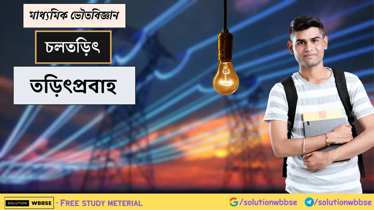 মাধ্যমিক ভৌতবিজ্ঞান - চলতড়িৎ - তড়িৎপ্রবাহ 1 মাধ্যমিক ভৌতবিজ্ঞান - চলতড়িৎ - তড়িৎপ্রবাহ
