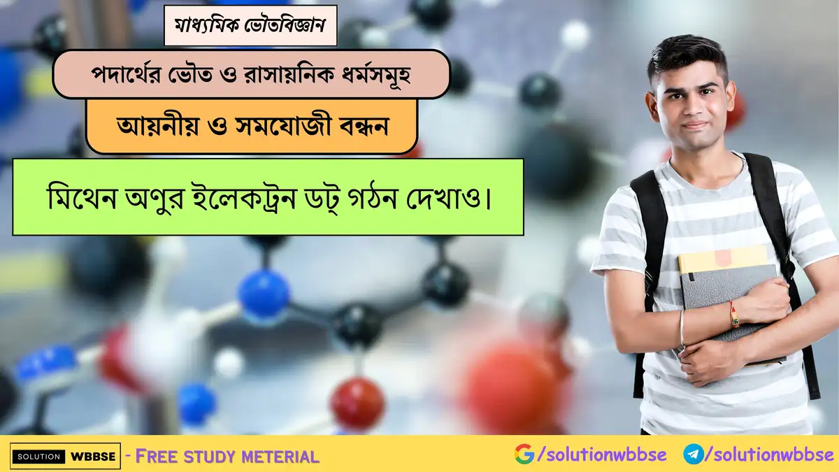 মিথেন অণুর ইলেকট্রন ডট্ গঠন দেখাও। 1 মিথেন অণুর ইলেকট্রন ডট্ গঠন দেখাও।