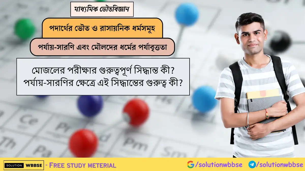মোজলের পরীক্ষার গুরুত্বপূর্ণ সিদ্ধান্ত কী? পর্যায়-সারণির ক্ষেত্রে এই সিদ্ধান্তের গুরুত্ব কী? 1 মোজলের পরীক্ষার গুরুত্বপূর্ণ সিদ্ধান্ত কী? পর্যায়-সারণির ক্ষেত্রে এই সিদ্ধান্তের গুরুত্ব কী?