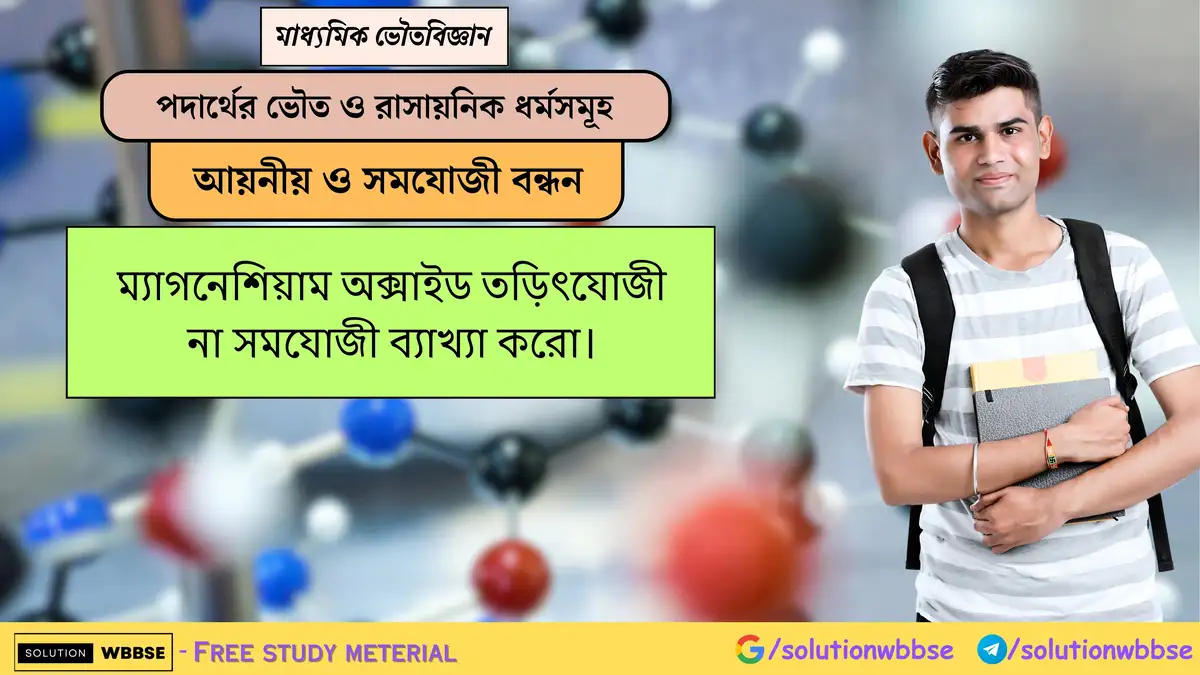 ম্যাগনেশিয়াম অক্সাইড তড়িৎযোজী না সমযোজী ব্যাখ্যা করো। 1 ম্যাগনেশিয়াম অক্সাইড তড়িৎযোজী না সমযোজী ব্যাখ্যা করো।