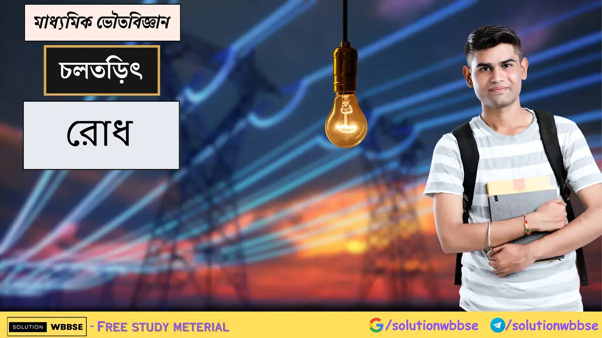 মাধ্যমিক ভৌতবিজ্ঞান - চলতড়িৎ - রোধ 1 মাধ্যমিক ভৌতবিজ্ঞান - চলতড়িৎ - রোধ