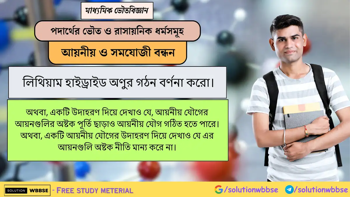 লিথিয়াম হাইড্রাইড অণুর গঠন বর্ণনা করো। 1 লিথিয়াম হাইড্রাইড অণুর গঠন বর্ণনা করো।