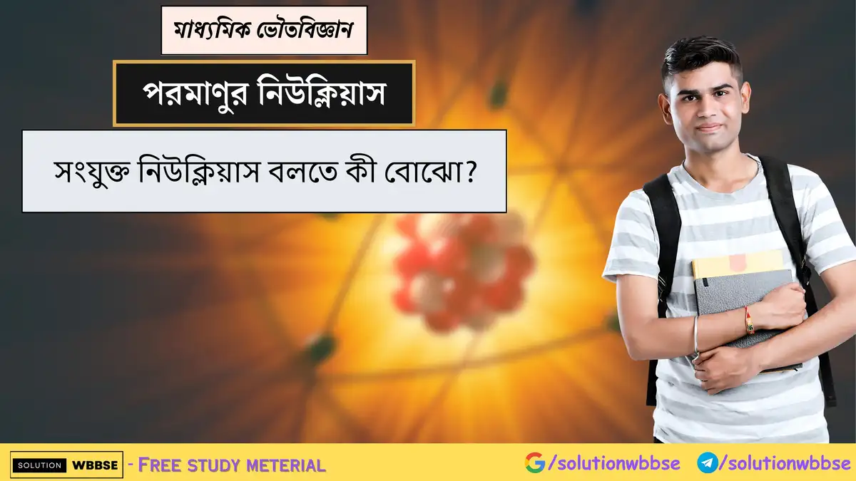 সংযুক্ত নিউক্লিয়াস বলতে কী বোঝো? 1 সংযুক্ত নিউক্লিয়াস বলতে কী বোঝো?