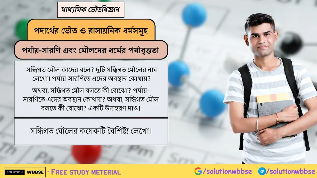সন্ধিগত মৌল কী? উদাহরণ ও পর্যায় সারণিতে অবস্থানসহ তাদের কিছু বৈশিষ্ট্য লেখো। 1 সন্ধিগত মৌল কাদের বলে? দুটি সন্ধিগত মৌলের নাম লেখো। পর্যায়-সারণিতে এদের অবস্থান কোথায়? সন্ধিগত মৌলের কয়েকটি বৈশিষ্ট্য লেখো।