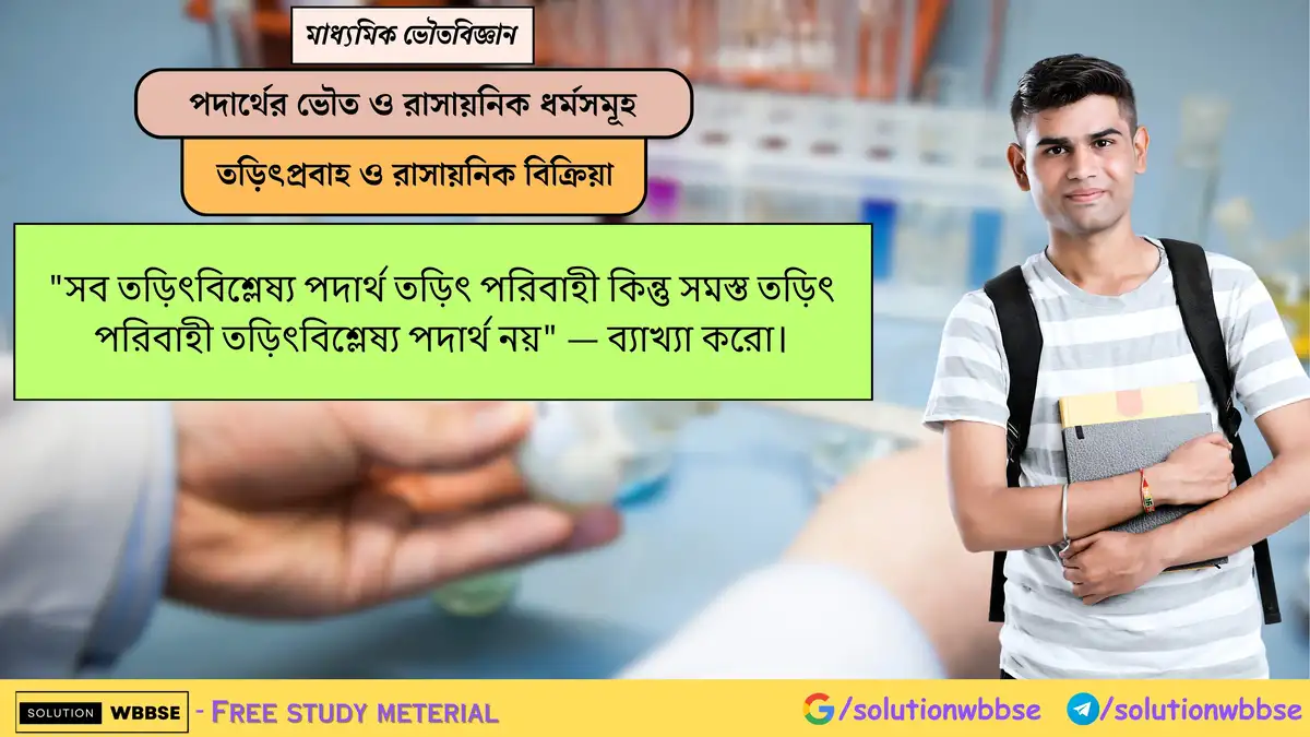 "সব তড়িৎবিশ্লেষ্য পদার্থ তড়িৎ পরিবাহী কিন্তু সমস্ত তড়িৎ পরিবাহী তড়িৎবিশ্লেষ্য পদার্থ নয়" — ব্যাখ্যা করো। 1 "সব তড়িৎবিশ্লেষ্য পদার্থ তড়িৎ পরিবাহী কিন্তু সমস্ত তড়িৎ পরিবাহী তড়িৎবিশ্লেষ্য পদার্থ নয়" — ব্যাখ্যা করো।