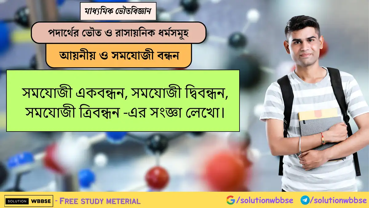 সমযোজী একবন্ধন, সমযোজী দ্বিবন্ধন, সমযোজী ত্রিবন্ধন -এর সংজ্ঞা লেখো। 1 সমযোজী একবন্ধন, সমযোজী দ্বিবন্ধন, সমযোজী ত্রিবন্ধন -এর সংজ্ঞা লেখো।