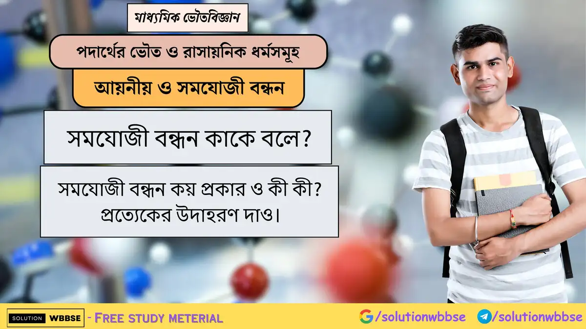 সমযোজী বন্ধন কাকে বলে? সমযোজী বন্ধন কয় প্রকার ও কী কী? 1 সমযোজী বন্ধন কাকে বলে? সমযোজী বন্ধন কয় প্রকার ও কী কী? প্রত্যেকের উদাহরণ দাও।