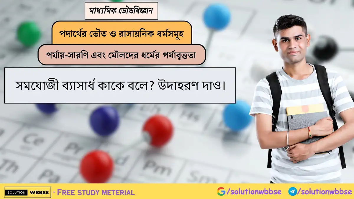 সমযোজী ব্যাসার্ধ কাকে বলে? উদাহরণ দাও। 1 সমযোজী ব্যাসার্ধ কাকে বলে? উদাহরণ দাও।