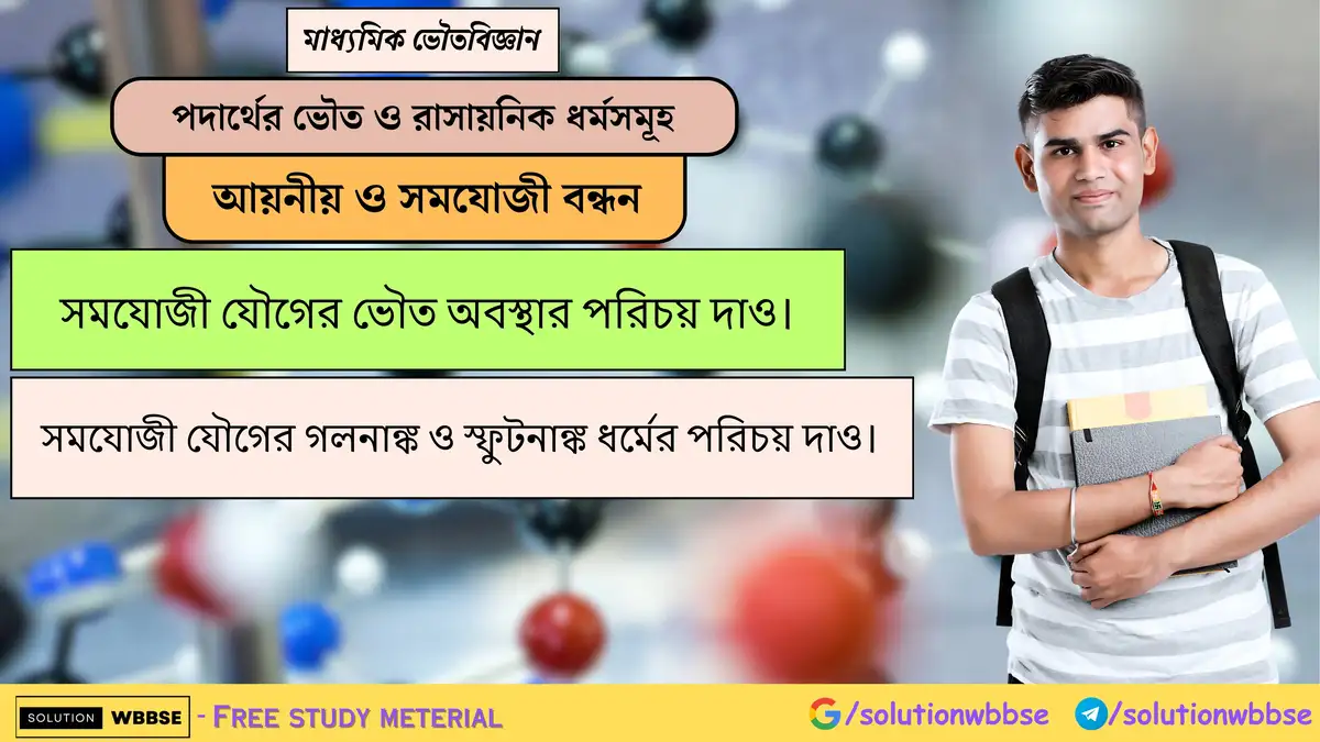 সমযোজী যৌগের ভৌত অবস্থার পরিচয় দাও। সমযোজী যৌগের গলনাঙ্ক ও স্ফুটনাঙ্ক ধর্মের পরিচয় দাও। 1 সমযোজী যৌগের ভৌত অবস্থা, গলনাঙ্ক ও স্ফুটনাঙ্ক ধর্মের পরিচয় দাও।