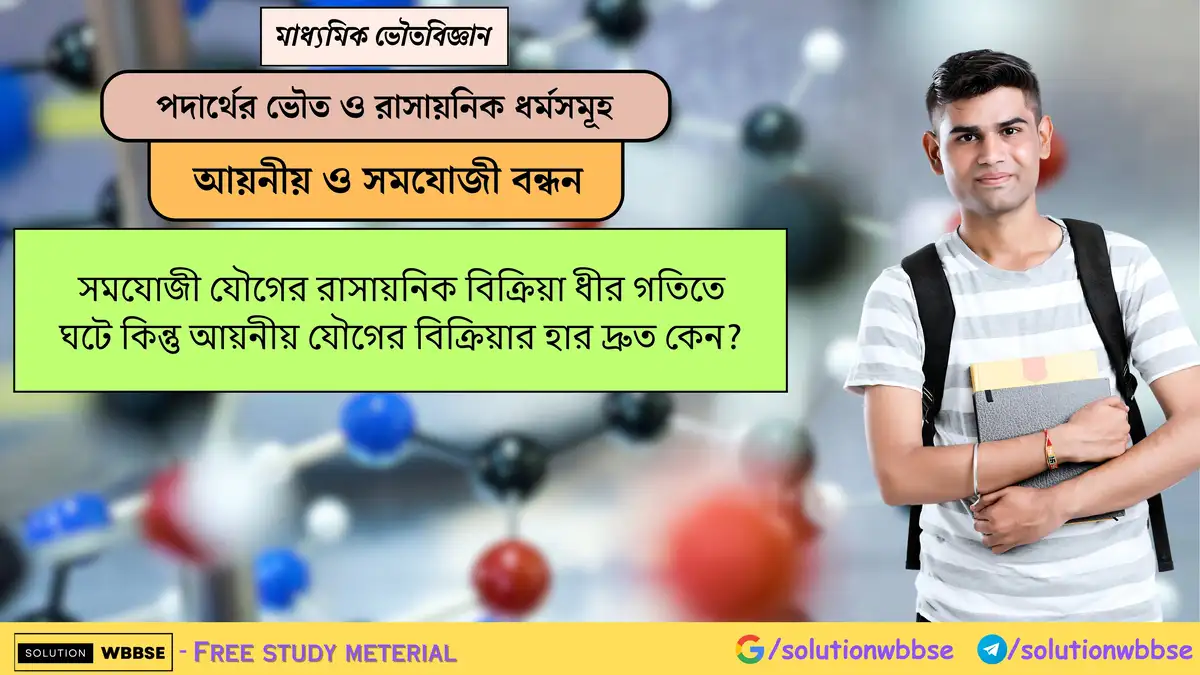 সমযোজী যৌগের রাসায়নিক বিক্রিয়া ধীর গতিতে ঘটে কিন্তু আয়নীয় যৌগের বিক্রিয়ার হার দ্রুত কেন? 1 সমযোজী যৌগের রাসায়নিক বিক্রিয়া ধীর গতিতে ঘটে কিন্তু আয়নীয় যৌগের বিক্রিয়ার হার দ্রুত কেন?