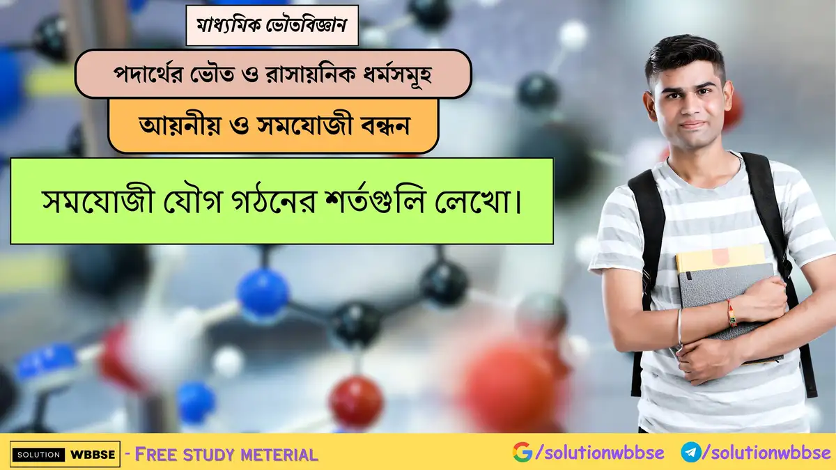 সমযোজী যৌগ গঠনের শর্তগুলি লেখো। 1 সমযোজী যৌগ গঠনের শর্তগুলি লেখো।