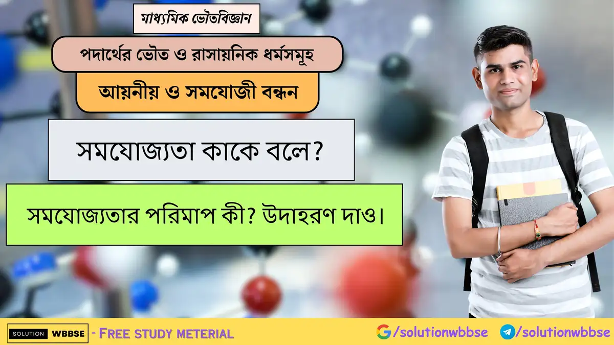 সমযোজ্যতা কাকে বলে? সমযোজ্যতার পরিমাপ কী? উদাহরণ দাও। 1 সমযোজ্যতা কাকে বলে? সমযোজ্যতার পরিমাপ কী? উদাহরণ দাও।