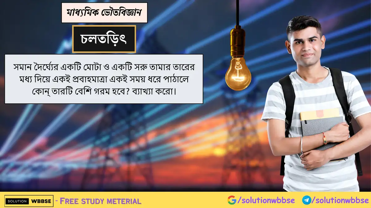 সমান দৈর্ঘ্যের একটি মোটা ও একটি সরু তামার তারের মধ্য দিয়ে একই প্রবাহমাত্রা একই সময় ধরে পাঠালে কোন্ তারটি বেশি গরম হবে? ব্যাখ্যা করো। 1 সমান দৈর্ঘ্যের একটি মোটা ও একটি সরু তামার তারের মধ্য দিয়ে একই প্রবাহমাত্রা একই সময় ধরে পাঠালে কোন্ তারটি বেশি গরম হবে? ব্যাখ্যা করো।