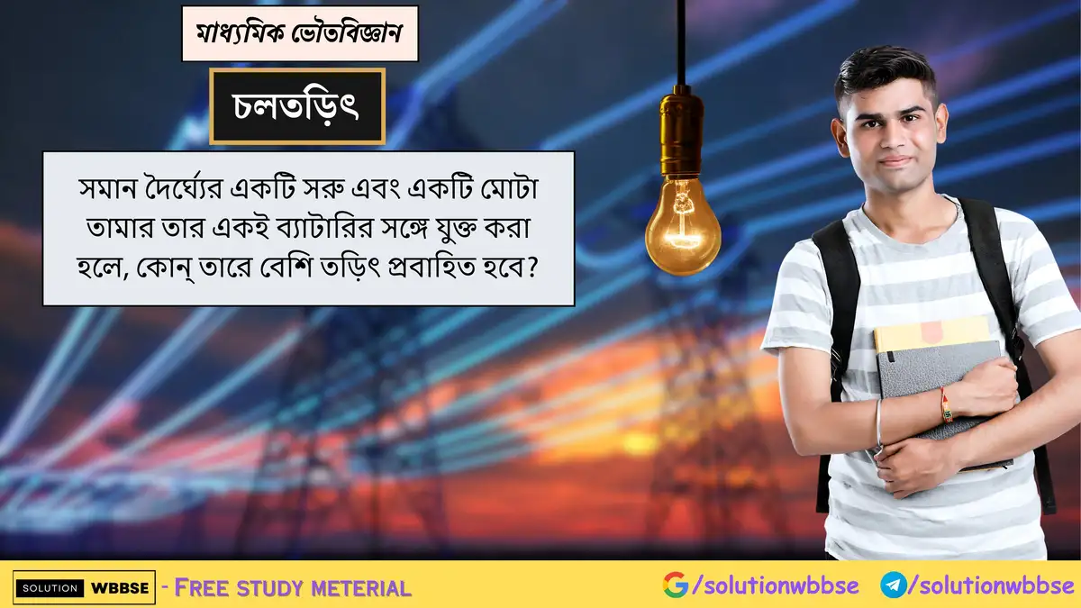 একটি তামার তারের দৈর্ঘ্য ও প্রস্থচ্ছেদ অপরিবর্তিত রেখে তারটিকে গরম করলে তারের রোধের কী পরিবর্তন ঘটবে? 1 একটি তামার তারের দৈর্ঘ্য ও প্রস্থচ্ছেদ অপরিবর্তিত রেখে তারটিকে গরম করলে তারের রোধের কী পরিবর্তন ঘটবে? তামার তারের পরিবর্তে কার্বন তন্তু ব্যবহার করলে রোধের কোনো পরিবর্তন দেখা যাবে কি?
