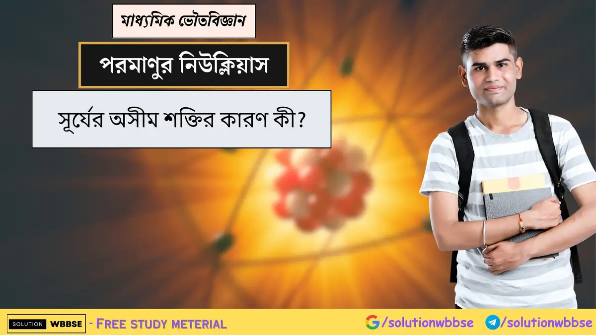সূর্যের অসীম শক্তির কারণ কী? 1 সূর্যের অসীম শক্তির কারণ কী?