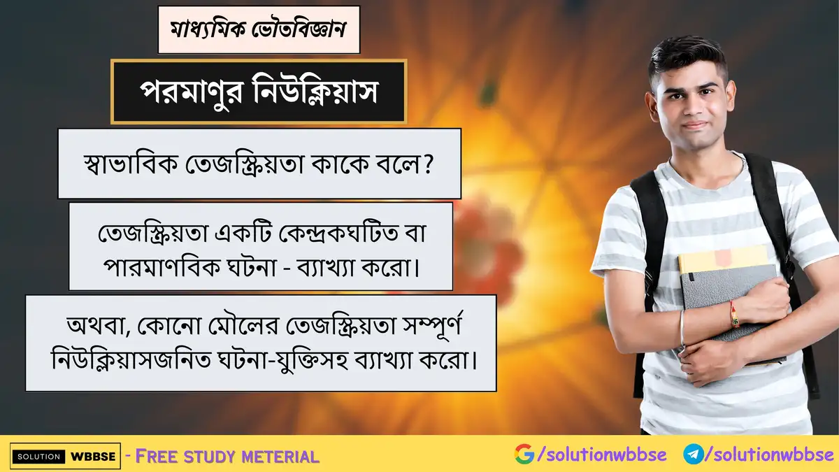 স্বাভাবিক তেজস্ক্রিয়তা কাকে বলে? তেজস্ক্রিয়তা একটি কেন্দ্রকঘটিত বা পারমাণবিক ঘটনা - ব্যাখ্যা করো। 1 স্বাভাবিক তেজস্ক্রিয়তা কাকে বলে? তেজস্ক্রিয়তা একটি কেন্দ্রকঘটিত বা পারমাণবিক ঘটনা - ব্যাখ্যা করো।