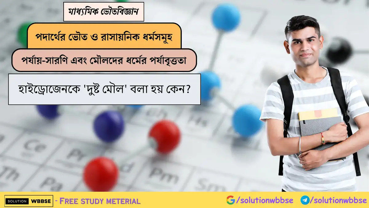 হাইড্রোজেনকে 'দুষ্ট মৌল' বলা হয় কেন? 1 হাইড্রোজেনকে 'দুষ্ট মৌল' বলা হয় কেন?