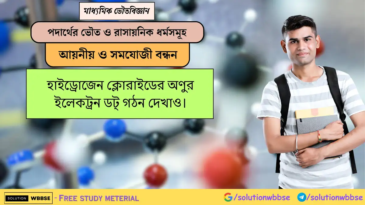 হাইড্রোজেন ক্লোরাইডের অণুর ইলেকট্রন ডট্ গঠন দেখাও। 1 হাইড্রোজেন ক্লোরাইডের অণুর ইলেকট্রন ডট্ গঠন দেখাও।