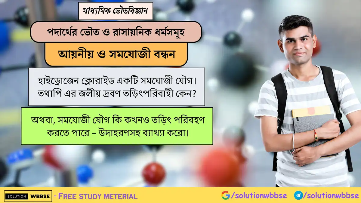 সমযোজী যৌগ কি কখনও তড়িৎ পরিবহণ করতে পারে - উদাহরণসহ ব্যাখ্যা করো। 1 হাইড্রোজেন ক্লোরাইড একটি সমযোজী যৌগ। তথাপি এর জলীয় দ্রবণ তড়িৎপরিবাহী কেন? অথবা, সমযোজী যৌগ কি কখনও তড়িৎ পরিবহণ করতে পারে - উদাহরণসহ ব্যাখ্যা করো।