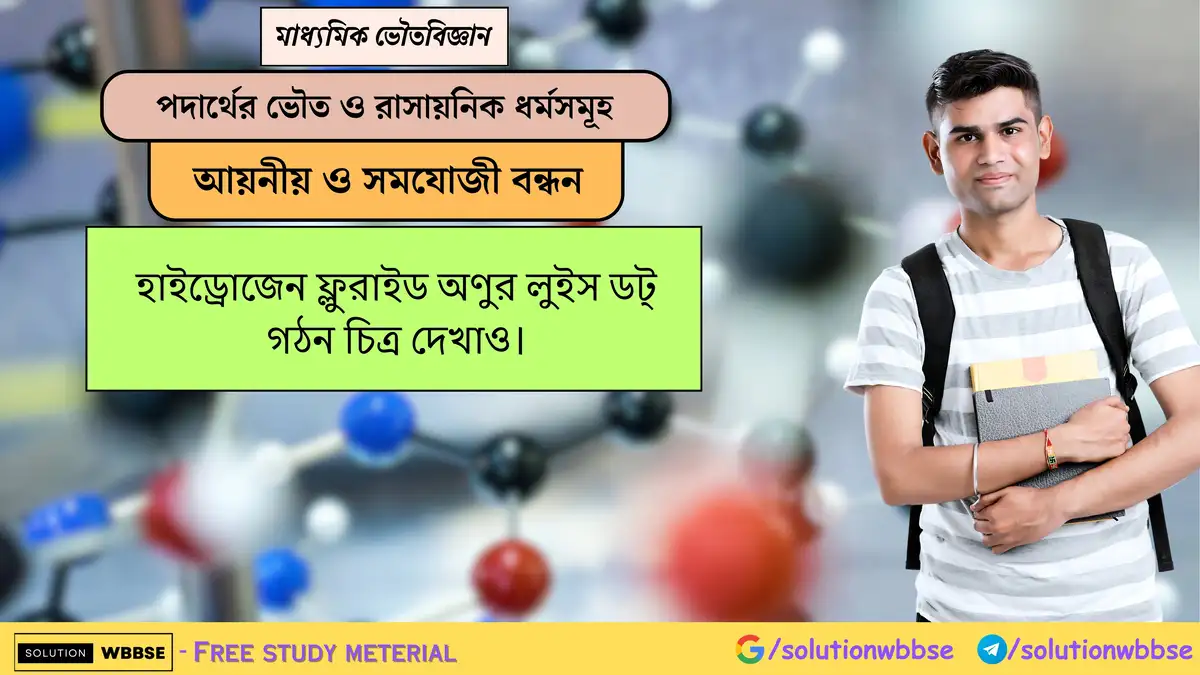 হাইড্রোজেন ফ্লুরাইড অণুর লুইস ডট্ গঠন চিত্র দেখাও। 1 হাইড্রোজেন ফ্লুরাইড অণুর লুইস ডট্ গঠন চিত্র দেখাও।