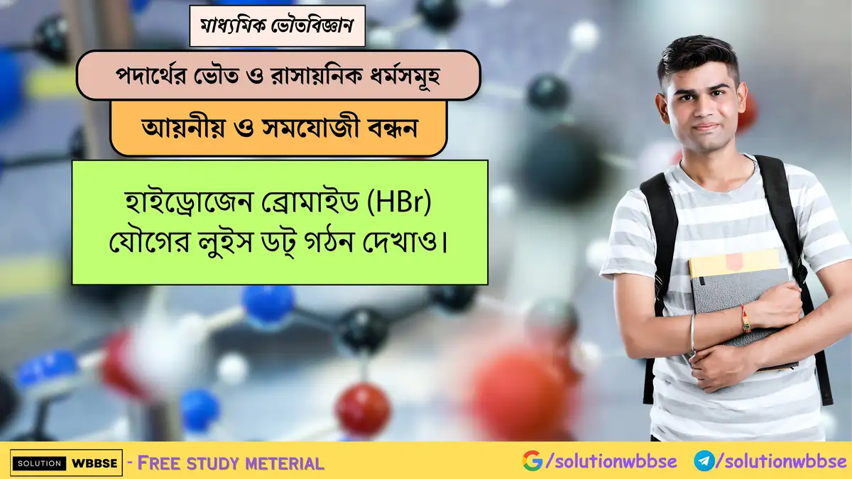 হাইড্রোজেন ব্রোমাইড (HBr) যৌগের লুইস ডট্ গঠন দেখাও। 1 হাইড্রোজেন ব্রোমাইড (HBr) যৌগের লুইস ডট্ গঠন দেখাও।