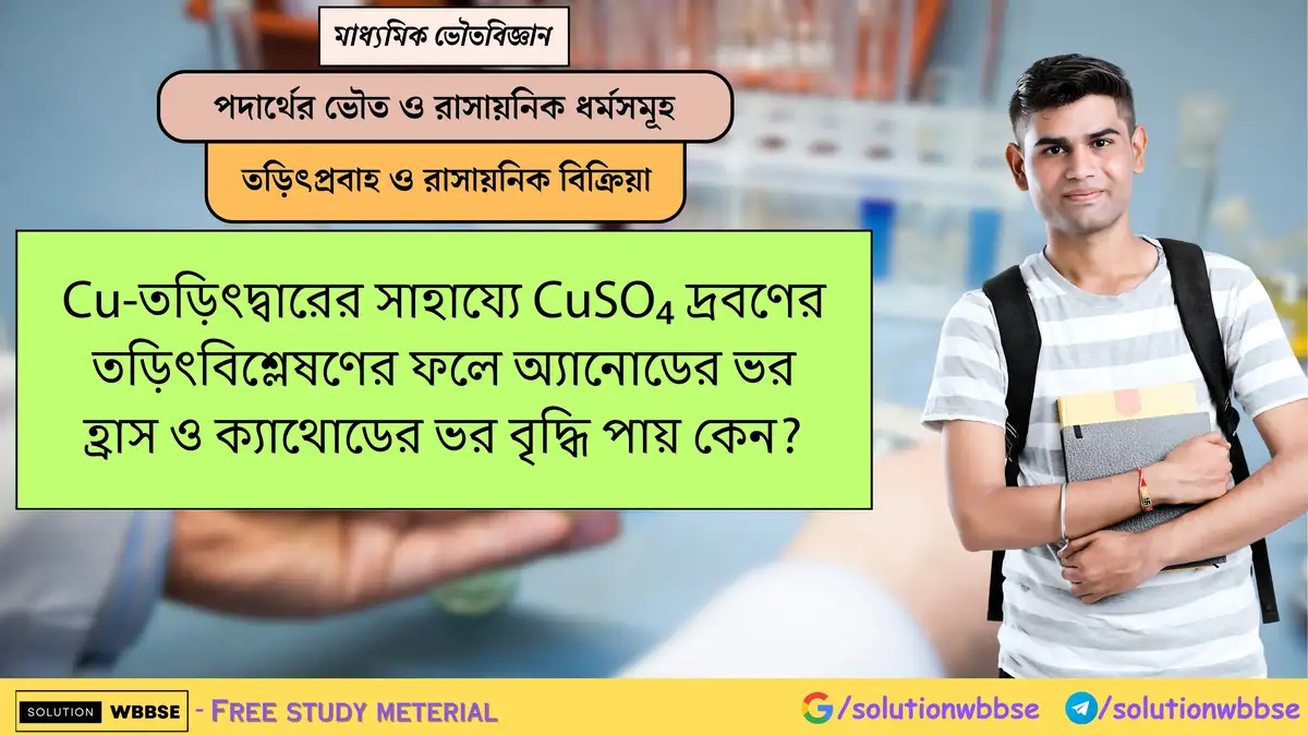 Cu-তড়িৎদ্বারের সাহায্যে CuSO₄ দ্রবণের তড়িৎবিশ্লেষণের ফলে অ্যানোডের ভর হ্রাস ও ক্যাথোডের ভর বৃদ্ধি পায় কেন? 1 Cu-তড়িৎদ্বারের সাহায্যে CuSO₄ দ্রবণের তড়িৎবিশ্লেষণের ফলে অ্যানোডের ভর হ্রাস ও ক্যাথোডের ভর বৃদ্ধি পায় কেন?