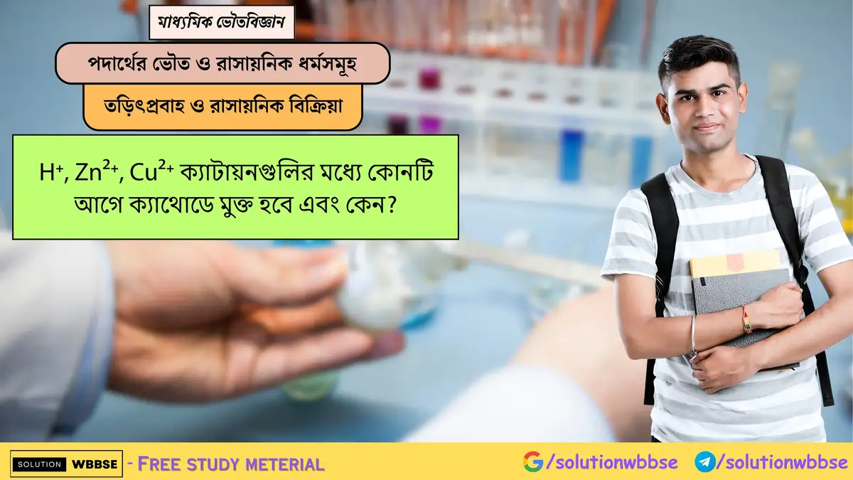 H⁺, Zn²⁺, Cu²⁺ ক্যাটায়নগুলির মধ্যে কোনটি আগে ক্যাথোডে মুক্ত হবে এবং কেন? 1 H⁺, Zn²⁺, Cu²⁺ ক্যাটায়নগুলির মধ্যে কোনটি আগে ক্যাথোডে মুক্ত হবে এবং কেন?