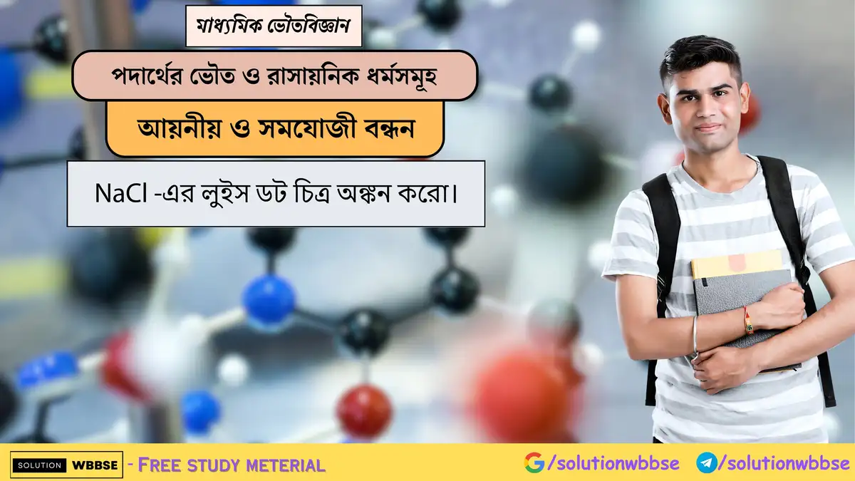 NaCl -এর লুইস ডট চিত্র অঙ্কন করো। 1 NaCl -এর লুইস ডট চিত্র অঙ্কন করো।