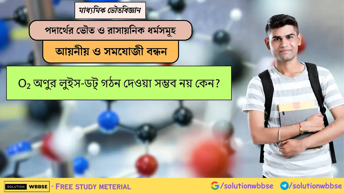 O₂ অণুর লুইস-ডট্ গঠন দেওয়া সম্ভব নয় কেন? 1 O₂ অণুর লুইস-ডট্ গঠন দেওয়া সম্ভব নয় কেন?