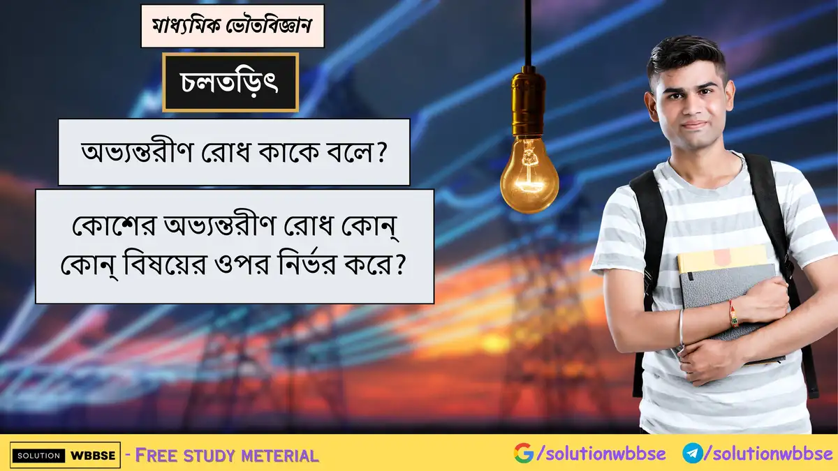 অভ্যন্তরীণ রোধ কাকে বলে? কোশের অভ্যন্তরীণ রোধ কোন্ কোন্ বিষয়ের ওপর নির্ভর করে?