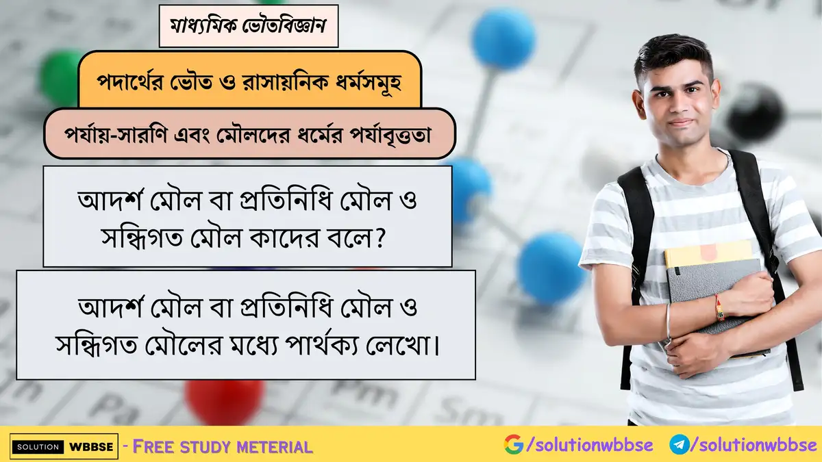 আদর্শ মৌল বা প্রতিনিধি মৌল ও সন্ধিগত মৌল কাদের বলে? আদর্শ মৌল বা প্রতিনিধি মৌল ও সন্ধিগত মৌলের মধ্যে পার্থক্য লেখো।
