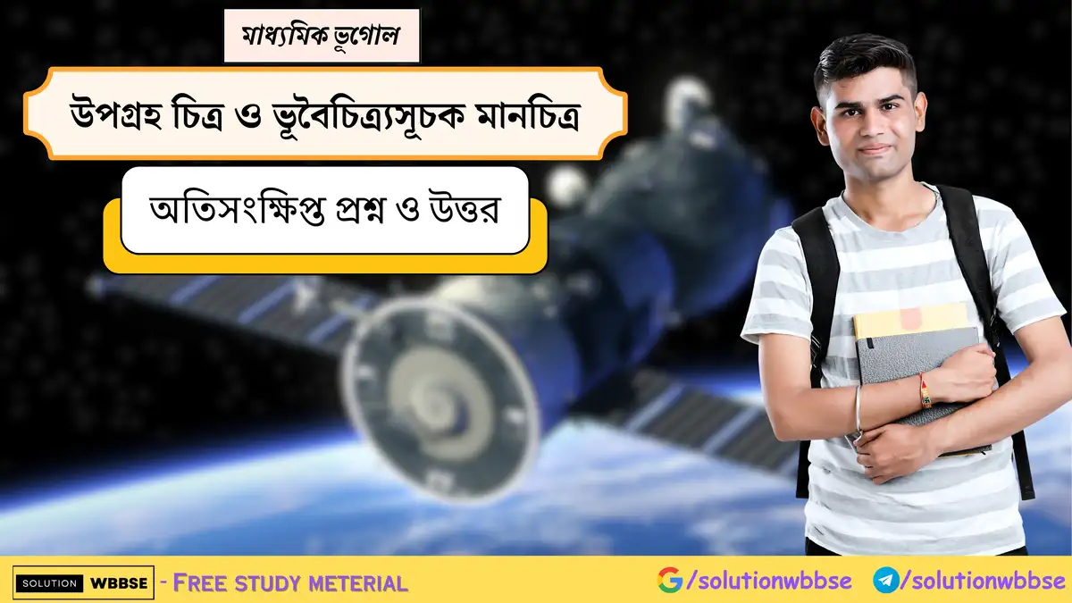 মাধ্যমিক ভূগোল - উপগ্রহ চিত্র ও ভূবৈচিত্র্যসূচক মানচিত্র - অতিসংক্ষিপ্ত প্রশ্ন ও উত্তর