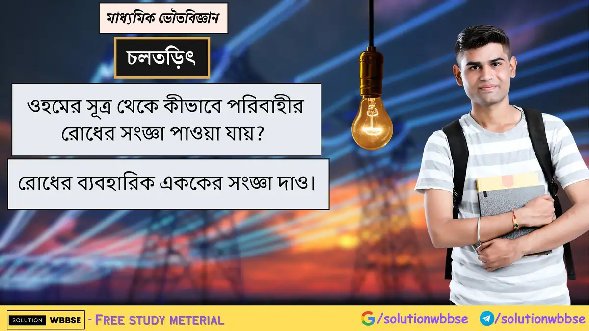 ওহমের সূত্র থেকে কীভাবে পরিবাহীর রোধের সংজ্ঞা পাওয়া যায়? রোধের ব্যবহারিক এককের সংজ্ঞা দাও।