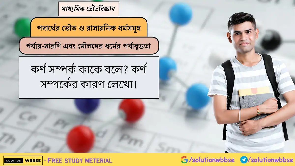 কর্ণ সম্পর্ক কাকে বলে? কর্ণ সম্পর্কের কারণ লেখো।