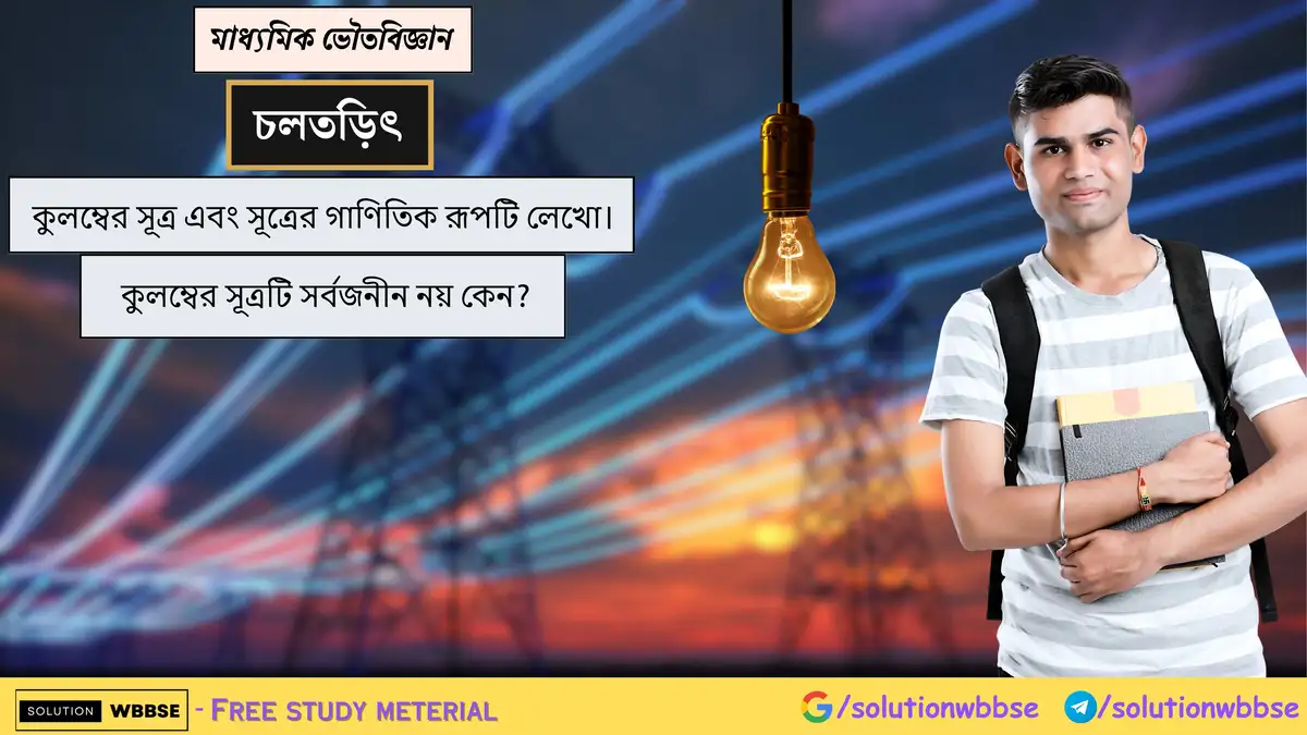 কুলম্বের সূত্র এবং সূত্রের গাণিতিক রূপটি লেখো। কুলম্বের সূত্রটি সর্বজনীন নয় কেন?