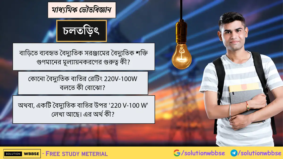 বাড়িতে ব্যবহৃত বৈদ্যুতিক সরঞ্জামের বৈদ্যুতিক শক্তি গুণমানের মূল্যায়নকরণের গুরুত্ব কী? কোনো বৈদ্যুতিক বাতির রেটিং 220V-100W বলতে কী বোঝো?