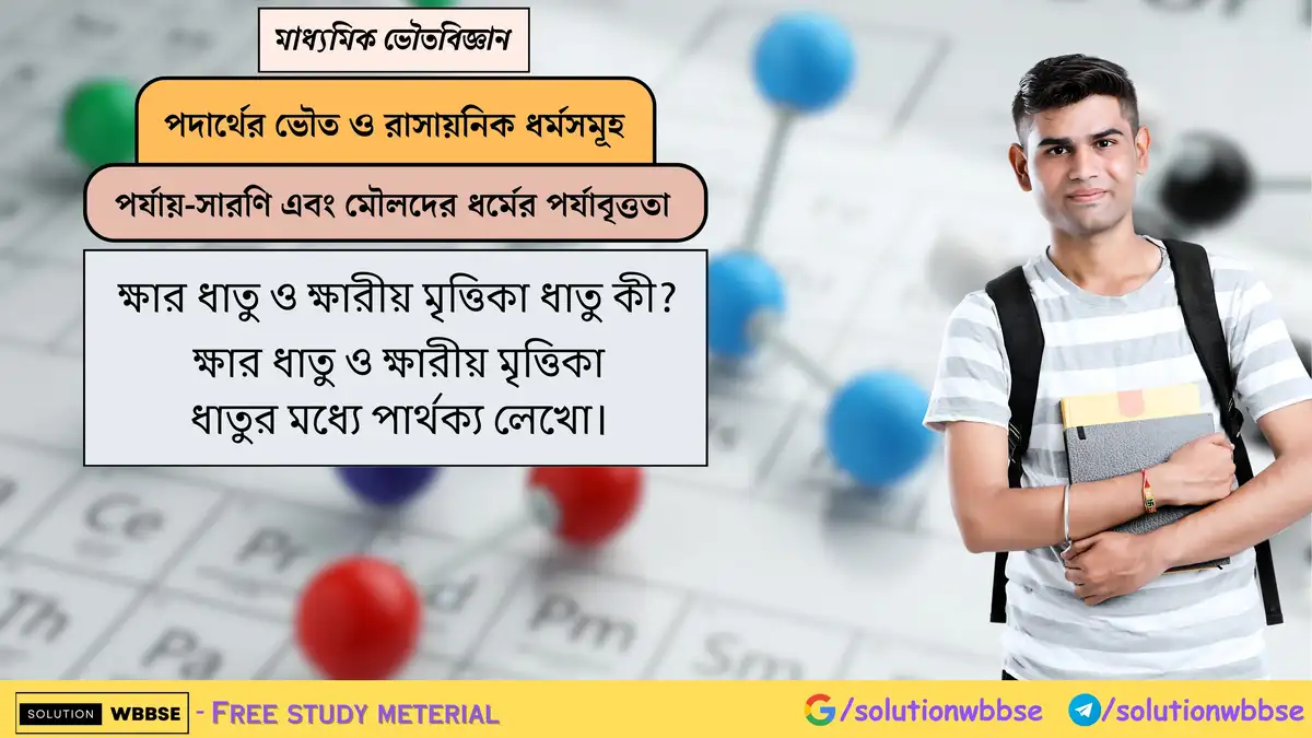 ক্ষার ধাতু ও ক্ষারীয় মৃত্তিকা ধাতুর মধ্যে পার্থক্য লেখো।
