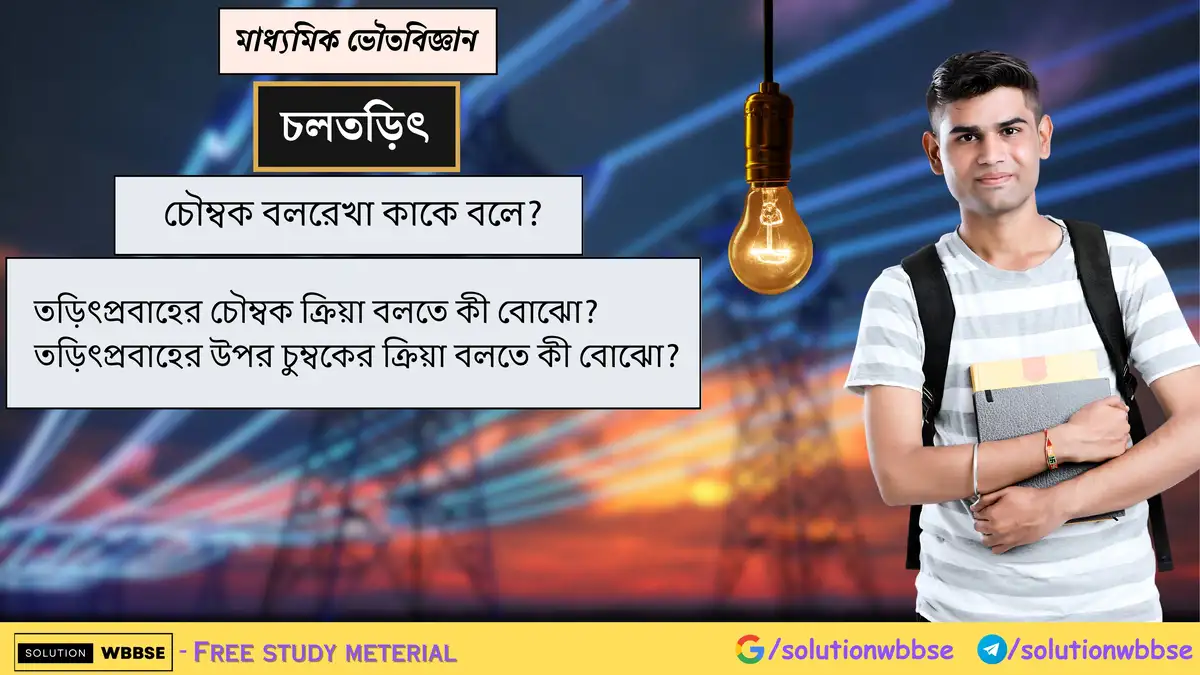 চৌম্বক বলরেখা কাকে বলে? তড়িৎপ্রবাহের চৌম্বক ক্রিয়া এবং তড়িৎপ্রবাহের উপর চুম্বকের ক্রিয়া বলতে কী বোঝো?