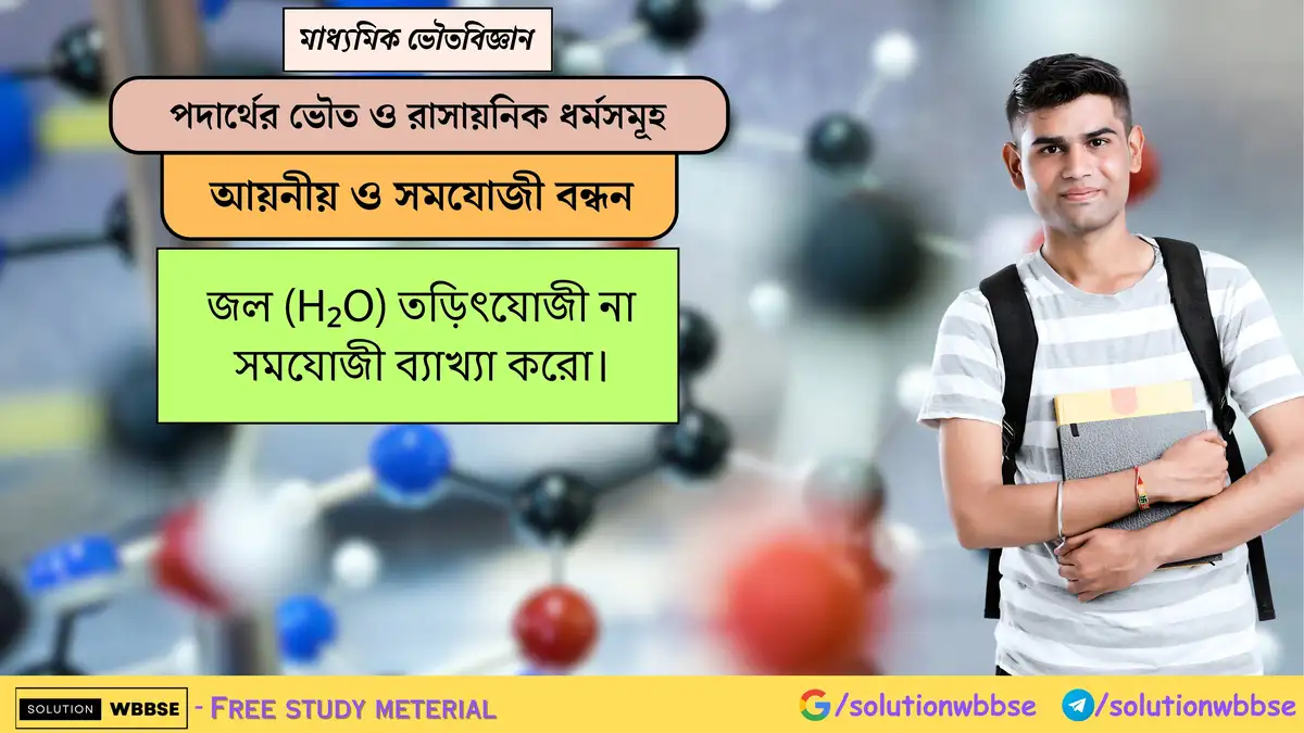 জল (H₂O) তড়িৎযোজী না সমযোজী ব্যাখ্যা করো।