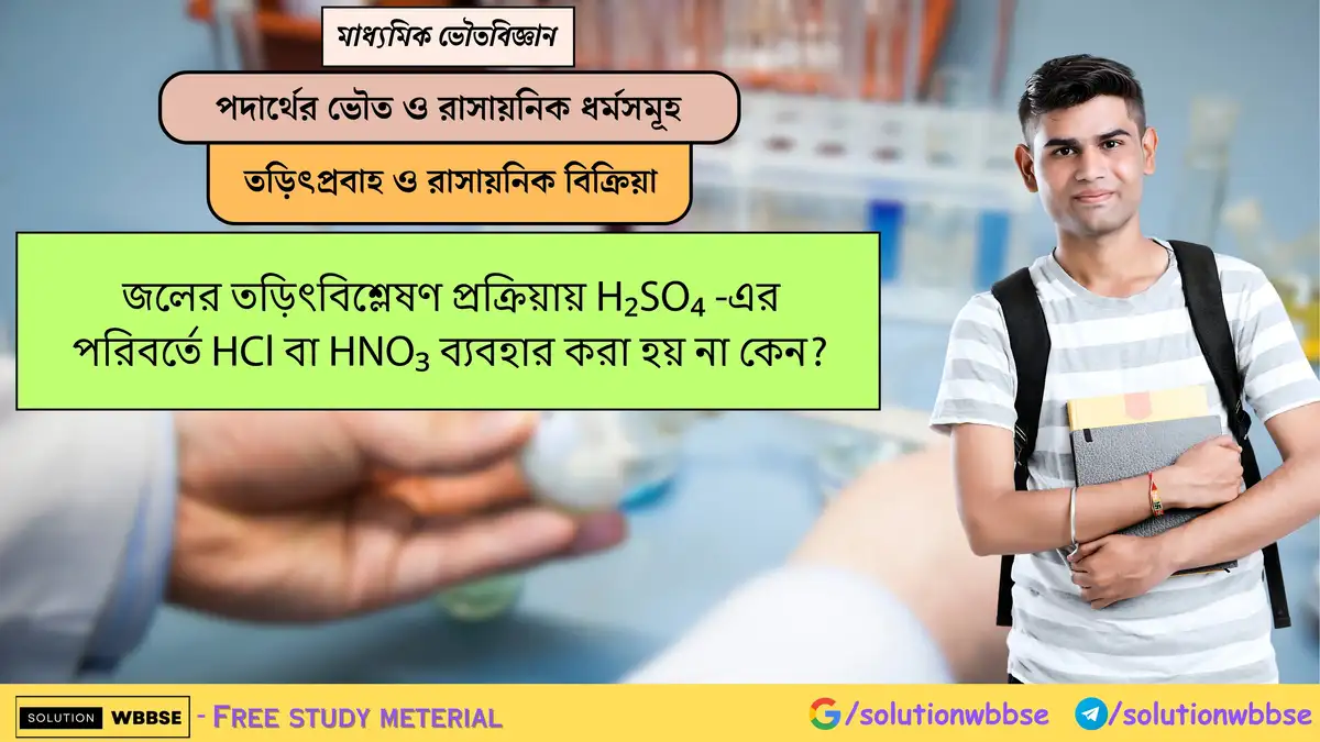 জলের তড়িৎবিশ্লেষণ প্রক্রিয়ায় H₂SO₄ -এর পরিবর্তে HCl বা HNO₃ ব্যবহার করা হয় না কেন?