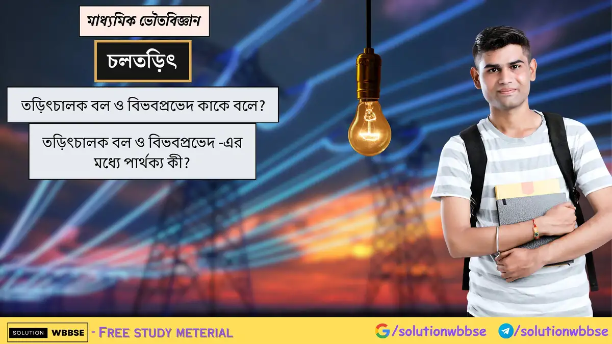তড়িৎচালক বল ও বিভবপ্রভেদ কাকে বলে? তড়িৎচালক বল ও বিভবপ্রভেদ -এর মধ্যে পার্থক্য কী?